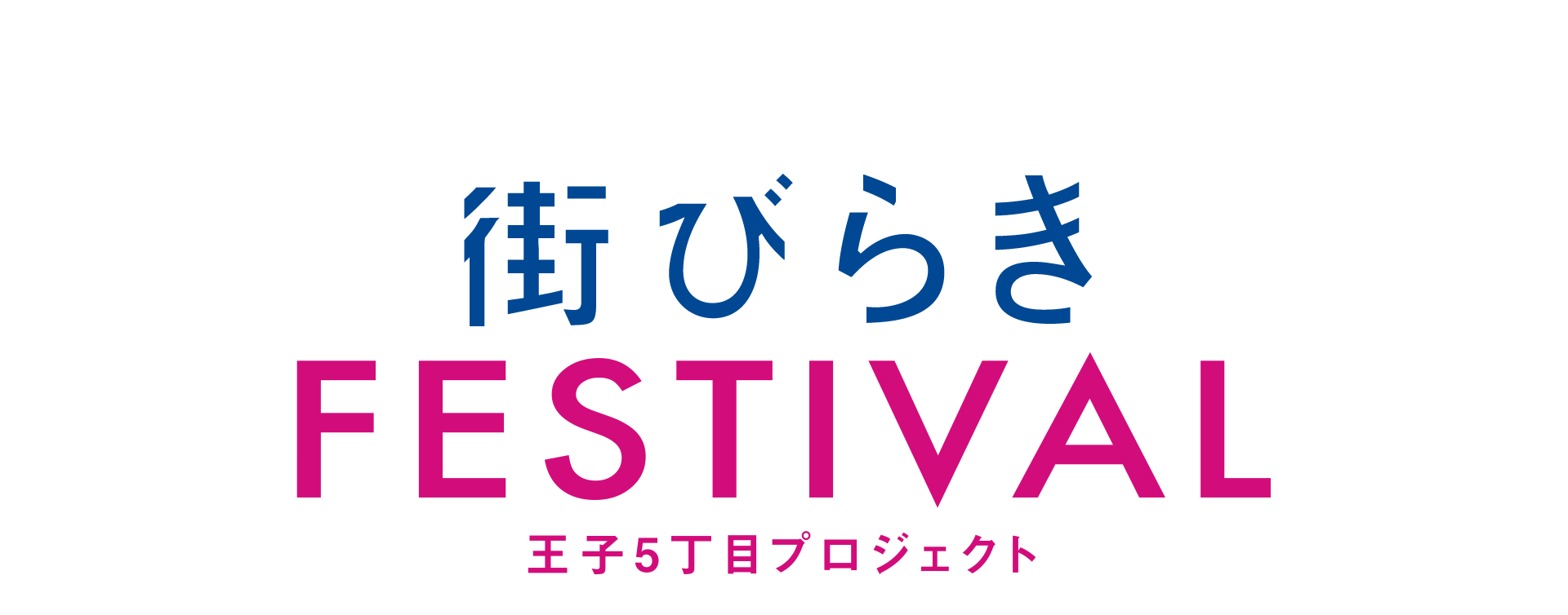 街びらきフェスティバル