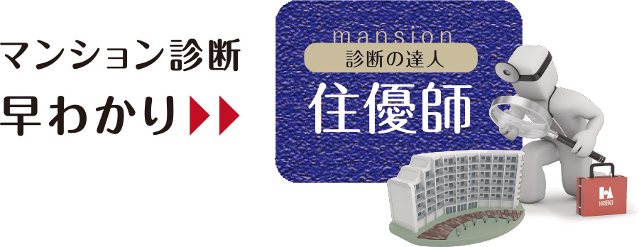 マンション診断 早わかり