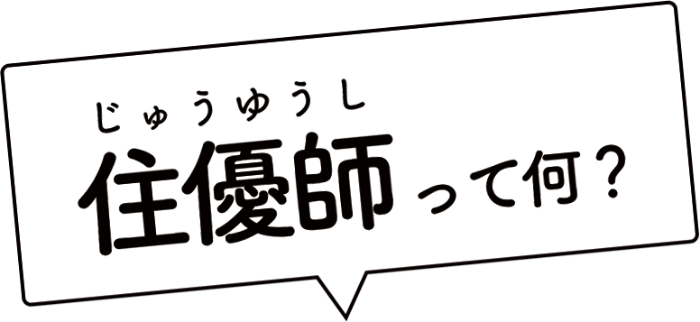 住優師(じゅうゆうし)って何？