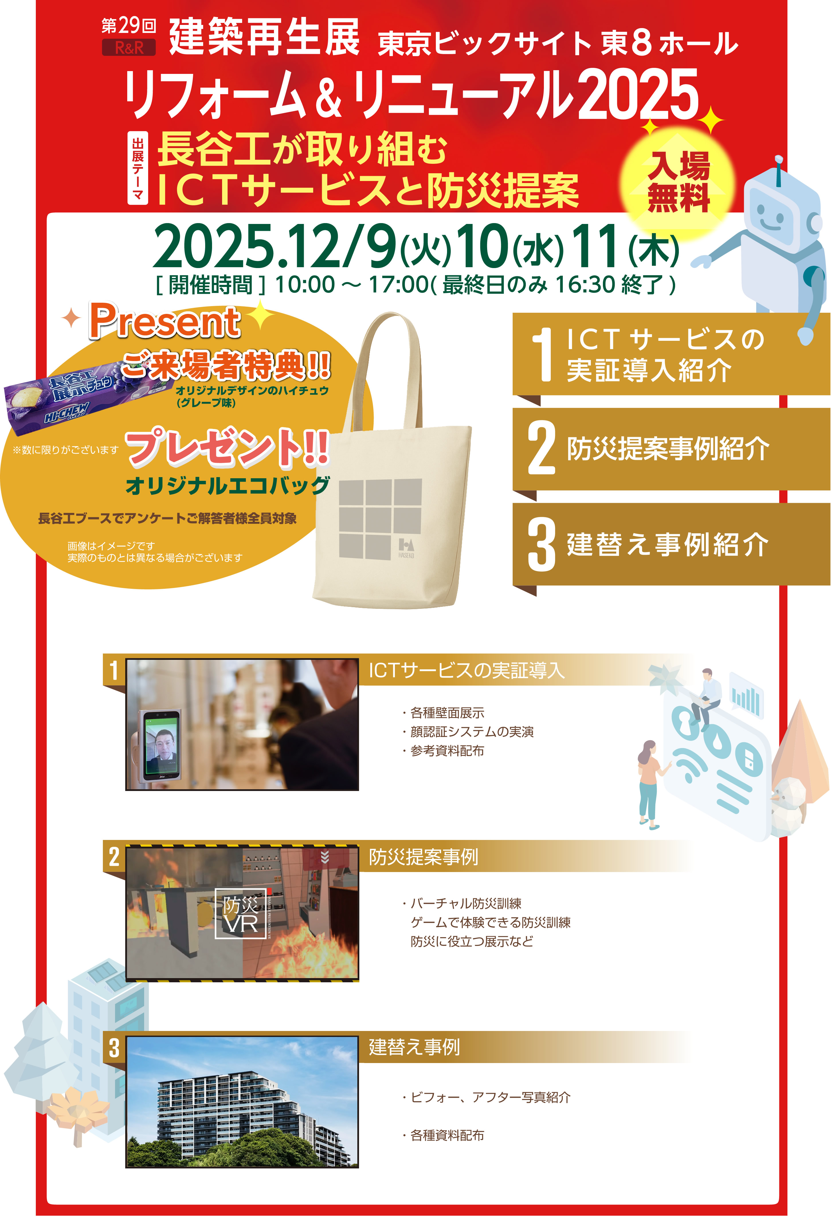 長谷工が取り組むICTサービスと防災提案 リフォーム＆リニューアル 建築再生展2025 SPECIAL CONTENTS