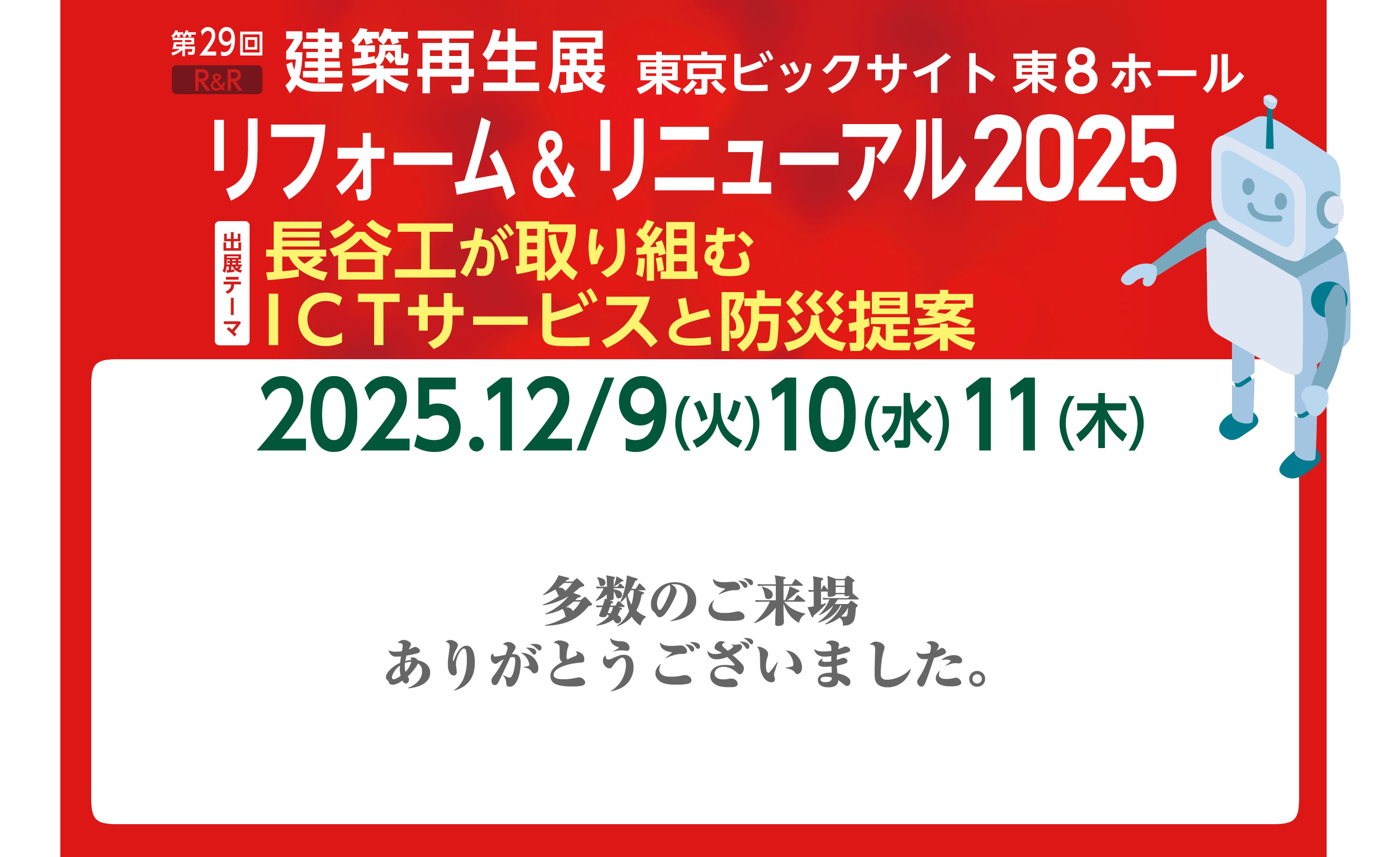 長谷工が取り組むICTサービスと防災提案  リフォーム＆リニューアル 建築再生展2025 SPECIAL CONTENTS