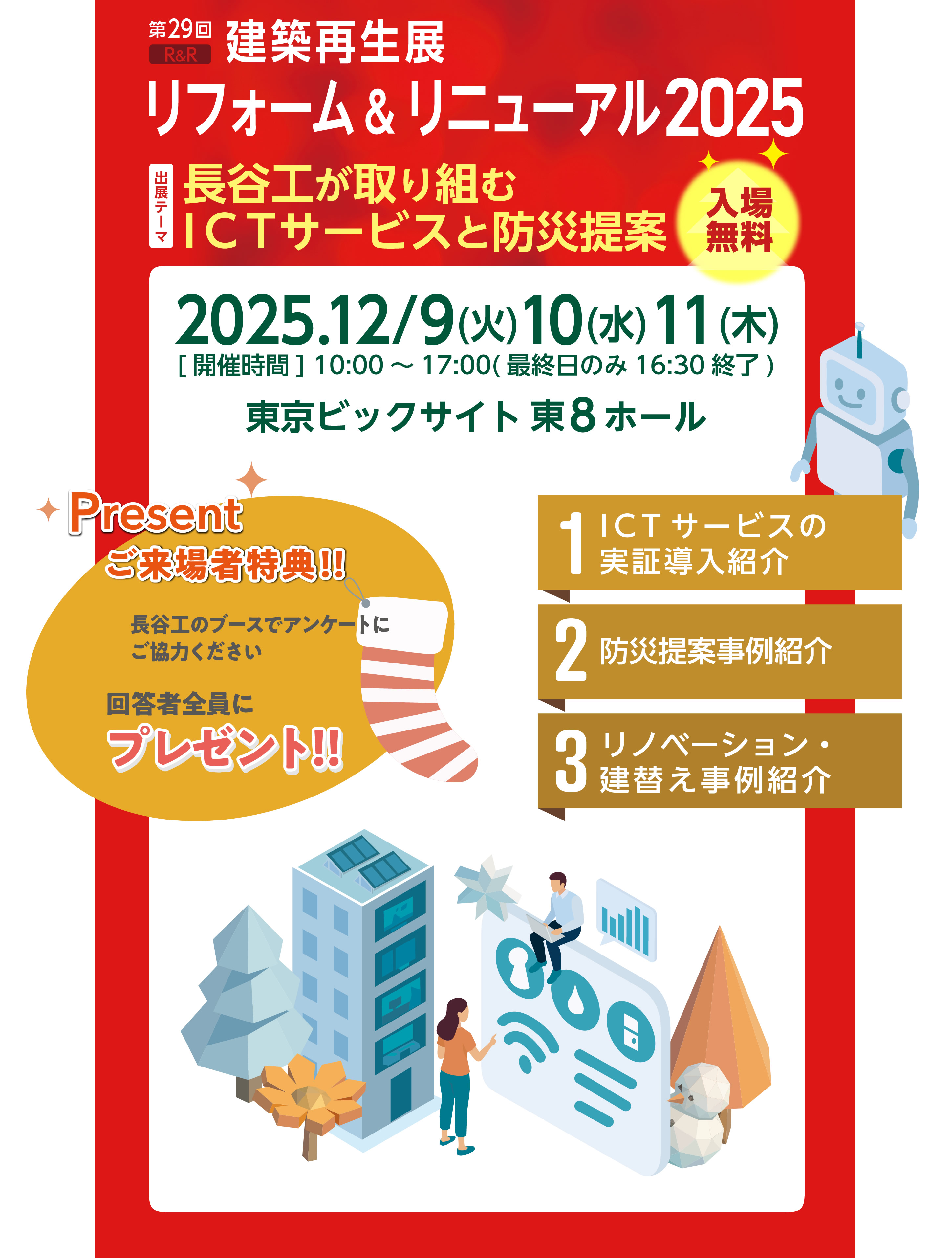 長谷工が取り組むICTサービスと防災提案  リフォーム＆リニューアル 建築再生展2025 SPECIAL CONTENTS