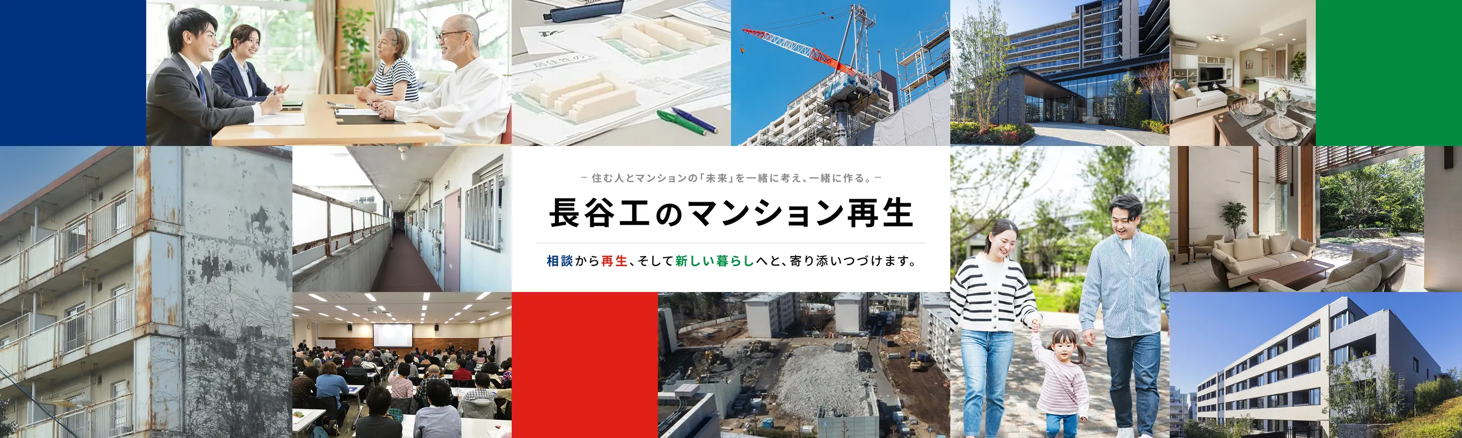 住む人とマンションの「未来」を一緒に考え、一緒に作る。長谷工のマンション再生。相談から再生、そして新しい暮らしへと、寄り添いつづけます。