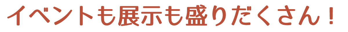イベントも盛りだくさん