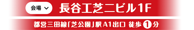 長谷工芝２ビル