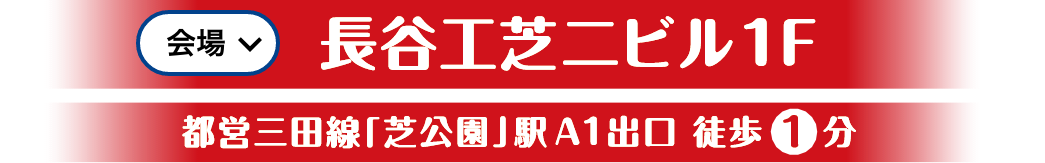長谷工芝２ビル