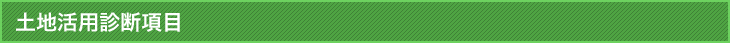 土地活用診断項目