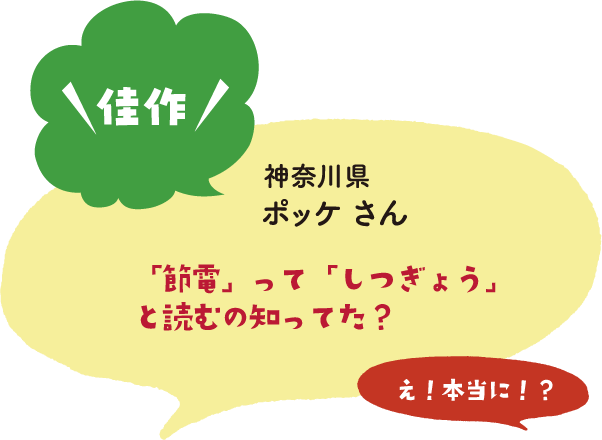 神奈川県ポッケ さん 「節電」って「しつぎょう」と読むの知ってた？ | 第2回「いま暮ら 吹き出しコンテスト」