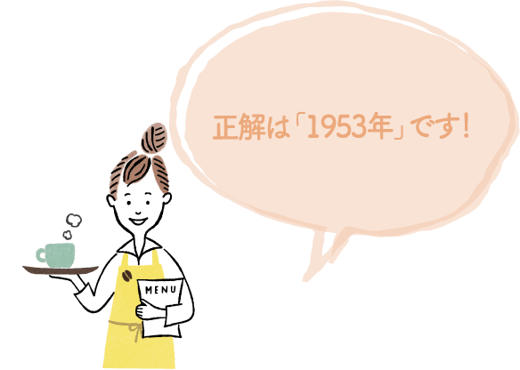 正解は「1953年」です！ | 長谷工の歴史＝日本のマンションの歴史