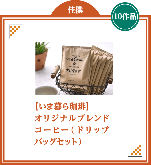 佳撰　【いま暮ら珈琲】オリジナルブレンドコーヒー（ドリップバッグセット）