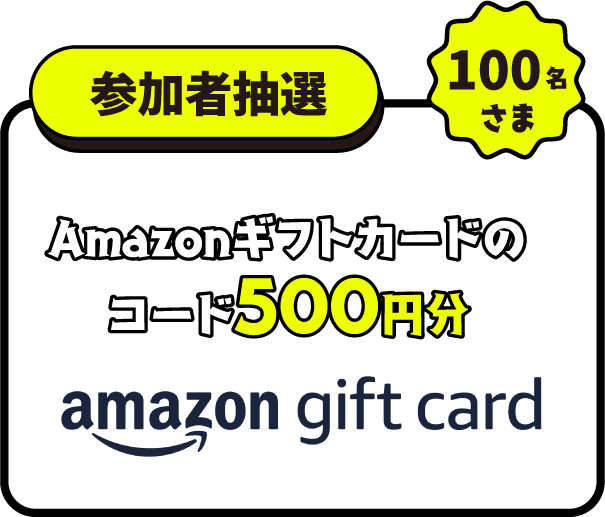 参加者抽選　Amazonギフトカードのコード500円分