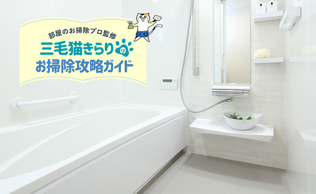 お風呂のカビ取り。頑固な汚れの簡単な落とし方とカビ予防法