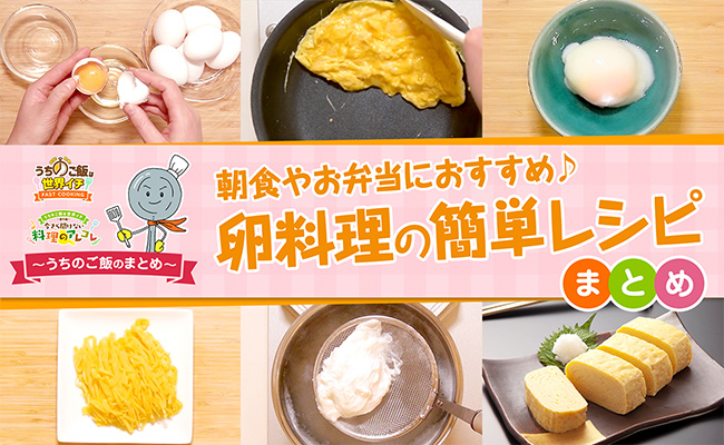 卵料理の簡単レシピ7選！朝食やお弁当におすすめ♪の画像