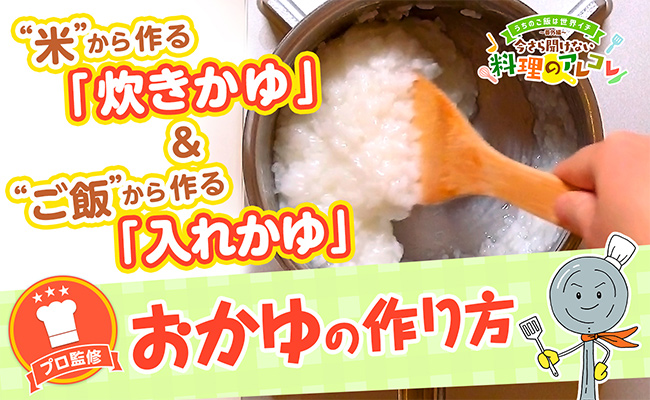 米から＆炊いたご飯から！おかゆの作り方の画像