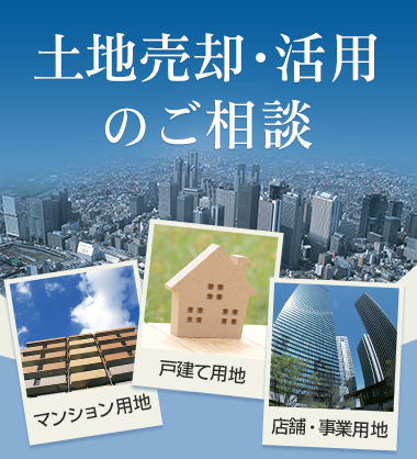 土地売却・活用のご相談