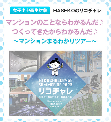 リコチャレ