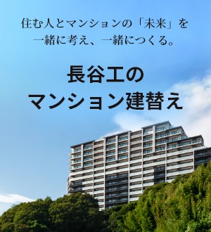 耐震改修・建替えなどマンション再生のご相談は　長谷工コーポレーション