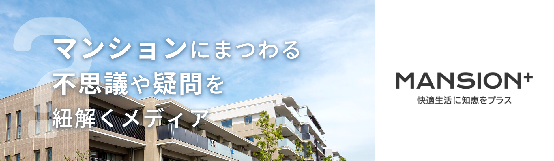 マンションプラス