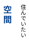 住んでいたい空間