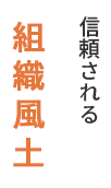 信頼される組織風土