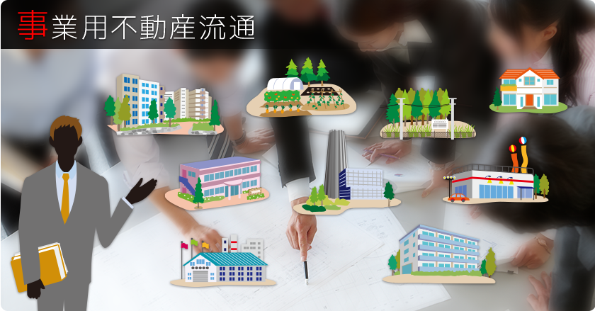 事業用不動産流通事業