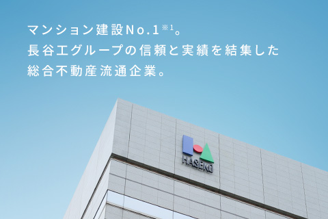 マンション建設No.1※1。長谷工グループの信頼と実績を結集した総合不動産流通企業。