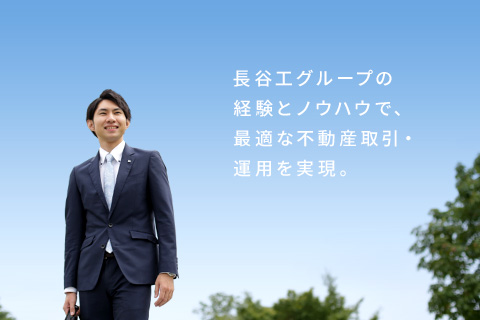 長谷工グループの経験とノウハウで、最適な不動産取引・運用を実現。