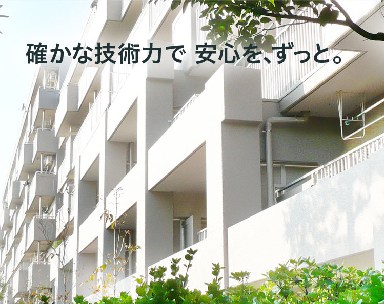 確かな技術力で 安心を、ずっと。