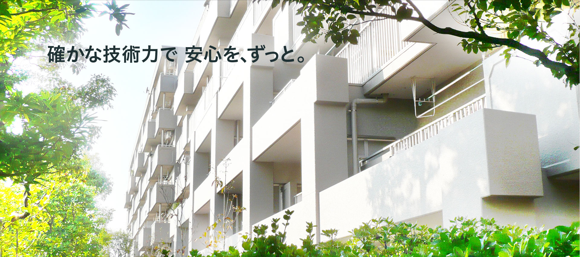 確かな技術力で 安心を、ずっと。